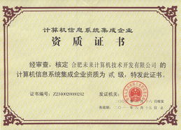 隆重祝賀我公司通過計算機信息系統(tǒng)集成二級資質(zhì)認證