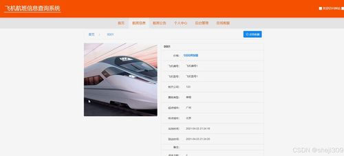 基于Java與Vue的飛機(jī)航班信息查詢系統(tǒng)的設(shè)計(jì)與實(shí)現(xiàn)